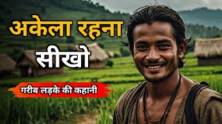 अकेला रहना सीखो| Learn to be Alone | A Life Changing Motivational Story | गौतम बुद्ध #buddhiststory