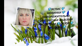 💎ЯСПИС💎НОВИНКИ💎ОБВОРОЖИТЕЛЬНО ИНТЕРЕСНЫЕ ИЗДЕЛИЯ ИЗ СЕРЕБРА💎ОБЗОР💎ПРОДАЖА💎(Jewellery Silver)