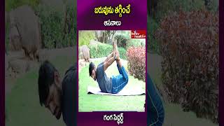 బరువును తగ్గించే ఆసనాలు ..#shorts  #wieghtloss #weightlosstips #weightlossjourney