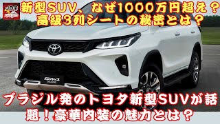 【トヨタSUV「SW4」 】トヨタの新型SUV、なぜ1000万円超え？ 高級3列シートの秘密とは？ブラジル発のトヨタ新型SUVが話題！ 精悍な顔つきと豪華内装の魅力とは？【JBNカーニュース 】