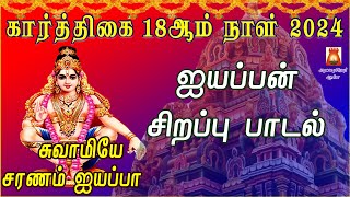 கார்த்திகை 18ஆம் நாள் 2024 | ஐயப்பன் சிறப்பு பாடல்கள் | AYYAPPAN TAMIL DEVOTIONAL SONG | BAKTHIPADAL