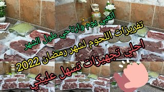 تفريزات اللحوم لشهر رمضان #تفريزات #وفري #سفرة اسهل كفته رز اسهل برجر اقتصادي