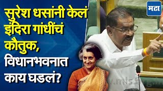 Suresh Dhas : भाजप आमदार सुरेश धसांनी का केलं इंदिरा गांधींचं कौतुक, पाहा काय म्हणाले?