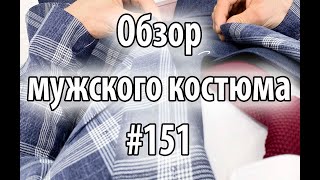 Обзор мужских костюмов #151