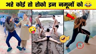 😂🤣 इन नमूनों को देख कर आपका दिन बन जायेगा | Stupid people | Funny moments - Part 13