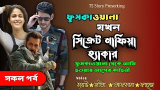 ফুচকাওয়ালা যখন সিক্রেট মাফিয়া হ্যাকার | AtoZ@TSStory