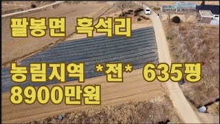 [딸기212]충남 서산시 팔봉면 흑석리  전*635평 딸기공인중개사 041.662.0880