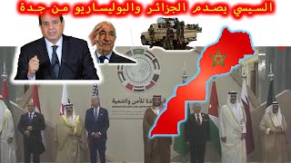 السيسي يصدم ميليشيات البوليساريو والجزائر مباشرة من قمة جدة للامن والتنمية |   16/07/2023