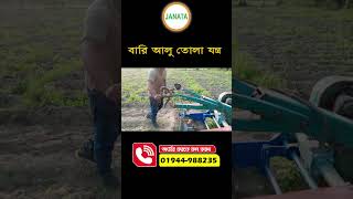 বারি আলু তোলা যন্ত্র - Potato Harvester  #janata