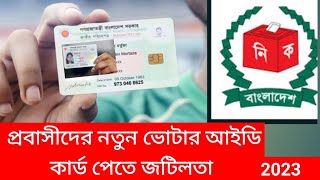 প্রবাসিদের NID Card পাওয়ায় জটিলতা। প্রবাসি মন্ত্রনালয়।।Bangladesh  foreign ministry।প্রবাসি নিউজ।