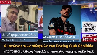 Οι αγώνες των αθλητών του Boxing Club Chalkida