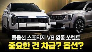 "풀옵션 스포티지 VS 깡통 쏘렌토" 옵션은 포기 못하겠고.. 차급도 무시할 수 없는 무한 굴레! 가성비 완벽 비교 분석