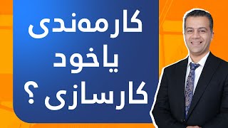 كارمه‌ندی یاخود كارسازی ؟