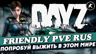 DAYZ | ПРОЕКТ FRIENDLY PVE RUS | КВЕСТЫ, МИССИИ, ДАНЖИ, РАНГИ #dayz