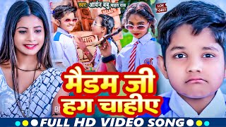 #VIDEO_SONG | मैंडम जी हग चाहिए | #Aryan_Babu | #Chahat Raj | Ridhima Raj | New Comedy Gana