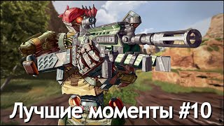 Лучшие моменты в Apex Legends #10