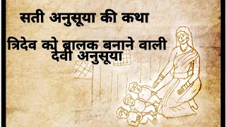 अनुसूइया माता की कहानी || sati anusuya ki kahani #anusuya #hinduism #bhakti