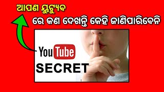 (ୟୁଟ୍ୟୁବ ଟିପ୍ସ) ୟୁଟ୍ୟୁବ ହିଷ୍ଟ୍ରି କେହି ଜାଣିପାରିବେ ନାହିଁ ❓️Youtube incognito mode in odia 🤦 #shorts