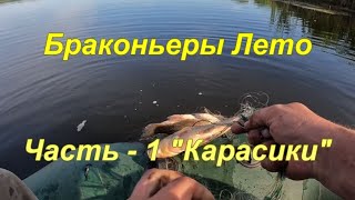 Браконьеры. Лето. Часть - 1. "Карасики".