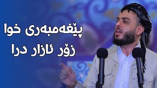 پێغەمبەری خوا زۆر ئازار درا #مامۆستا_محمد_عبدالکریم_طالب