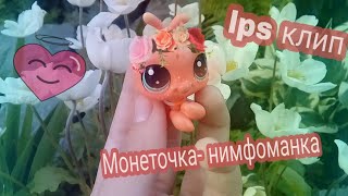 LPS КЛИП:Монеточка - Нимфоманка