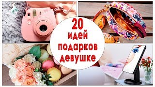 ЧТО ПОДАРИТЬ ДЕВУШКЕ?