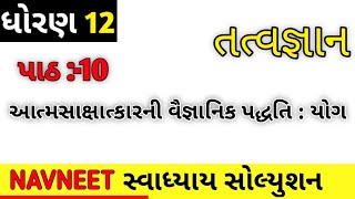 std12 Tatvgyan Svadhyay Solution ch10 #svadhyay #st12 #study #gujarati #exam #shorts