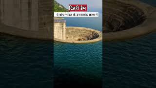 बांध टूट जाए तो क्या होगा?bhakra nangal dam#shorts