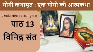 13 विनिद्र संत | योगी कथामृत : एक योगी की आत्मकथा