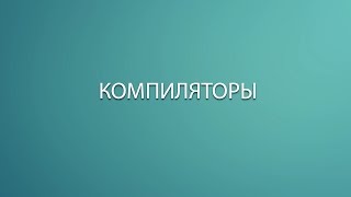 Как работает язык программирования(Компилятор)? Основы программирования.