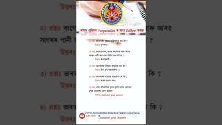 Important Questions ADRE #assampolice #Adre #assampoliceexam #gk #assampolicesiexammostimportantmcq