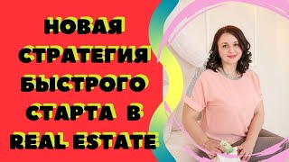 НОВАЯ СТРАТЕГИЯ БЫСТРОГО СТАРТА В REAL ESTATE