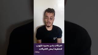 اعترافات باسم شلهوب من مدينة الشيخ مسكين