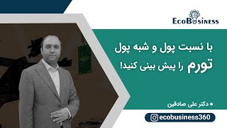 با نسبت پول به شبه پول، تورم را پیش‌بینی کنید!