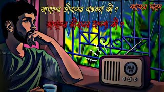 আমাদের জীবনের বাস্তবতা কী ? আমাদের জীবনের উদ্দেশ্য কী ? Motivational video। কাছের মানুষ