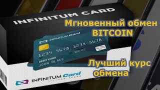 Infinitum Card  мгновенный обмен bitcoin по лучшему курсу