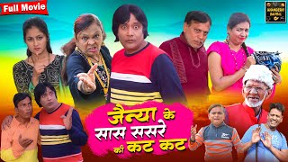 Jainya Ke Saas Sasre Ki Kat Kat Full Movie | Khandeshi Comedy | Asif Albela | Jainya Dada Comedy