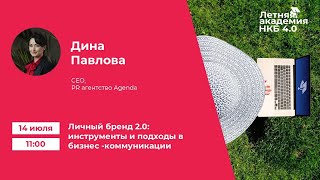 «Личный бренд 2.0: инструменты и подходы в бизнес -коммуникации» Летняя Академия НКБ 4.0