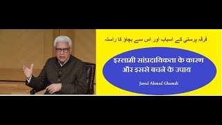 Firqa Parasti ke asbab or usse bachao ka rasta ~ By Ustad Javed Ahmed Ghamdi // Rediscover Islam