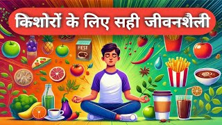 किशोरों के लिए सही जीवनशैली | स्वस्थ मन और शरीर के रहस्य जानें || 🍎🧘‍♂️@caremitra