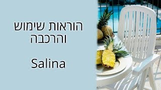 הוראות שימוש והרכבה Salina