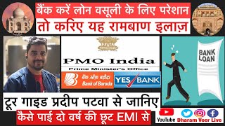 Covid में Bank की Credit Card / Loan वसूली से परेशान? करिए रामबाण इलाज़/Save CIBIL Score/Dharam Veer