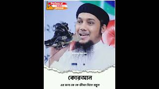 কোরআন এর  জন্য কে কে জীবন দিতে প্রস্তুত 🌺 | 🎙️Abu Toha Adnan #newtohaadnanshort