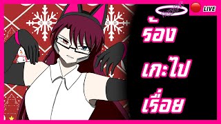 [🔴Karaoke Live] | Akane1120 | หอนเพลง เทสReverb