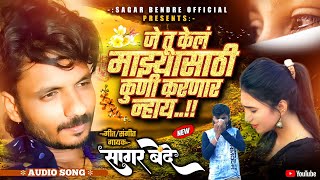 Je Tu Kel Majyasathi Kuni Karnar Nhay | Sagar Bendre | Sad Song | Lokgeet