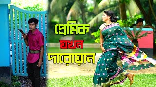 প্রেমিক যখন দারোয়ান | Pemik Jokhon Daroyan | জীবন যুদ্ধ | Jibon Joddho | Ashik Enter10