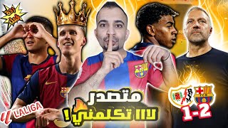 تحفيل برشلوني 😡 على ريمونتادا برشلونة 2-1 ضد رايو فاليكانو | اومو 🔥