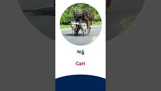 Cart meaning in Gujarati - English Dictionary