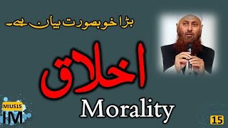 IM-MIUS15 | Morality | Molana Ibad Ullah Sahab | Nice Bayan #molanaibadullahsahab #MIUS15