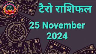 Tarot Card Rashifal 25 November 2024 | 12 राशियों के लिए कैसा रहेगा आज का दिन | जानें टैरो कार्ड से